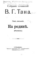 Собраніе сочиненій В.Г. Тана