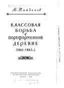 Классовая борьба в пореформенной деревне (1861-1863 гг.)