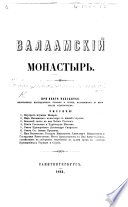 Валаамскій Монастырь. [With illustrations.]