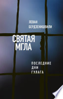 Святая мгла (Последние дни ГУЛАГа)