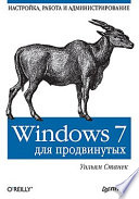 Windows 7 для продвинутых. Настройка, работа и администрирование