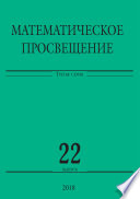 Математическое просвещение. Третья серия. Выпуск 22