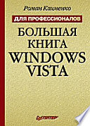 Большая книга Windows Vista