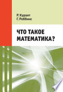 Что такое математика? Элементарный очерк идей и методов