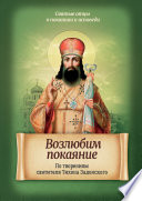 Возлюбим покаяние. По творениям святителя Тихона Задонского