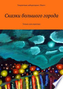 Сказки большого города. Только для взрослых