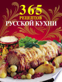 365 рецептов русской кухни