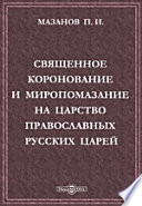 Священное коронование и миропомазание на царство православных русских царей