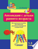 Аппликация с детьми раннего возраста. 1-3 года. Методическое пособие для педагогов дошкольных учреждений и родителей