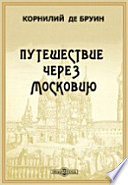 Путешествие через Московию