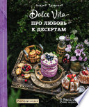 Про любовь к десертам. Dolce Vita