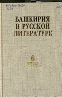 Bashkirii︠a︡ v russkoʹi literature