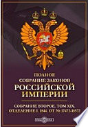 Полное собрание законов Российской империи. Собрание второе 1844. От № 17472-18572