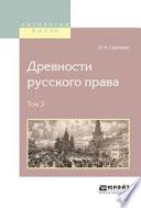 Древности русского права в 4 т. Том 3