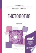 Гистология 2-е изд., испр. и доп. Учебное пособие для вузов