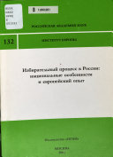 Electoral Process in Russia--National Specifics and the European Experience