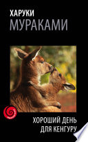 Хороший день для кенгуру (сборник)
