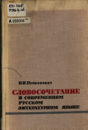 Словосочетание в современном русском литературном языке