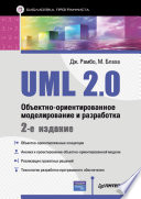 UML 2.0. Объектно-ориентированное моделирование и разработка. 2-е изд. (PDF)