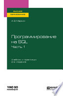Программирование на SQL в 2 ч. Часть 1 2-е изд., пер. и доп. Учебник и практикум для вузов