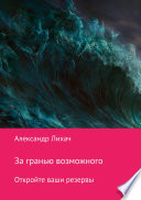 За гранью возможного. Откройте ваши резервы