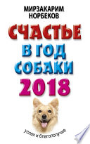 Счастье в год Собаки. Успех и благополучие в 2018 году