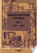 Энциклопедический лексикон— Афо