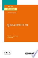 Девиантология 3-е изд., пер. и доп. Учебник и практикум для вузов