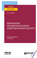 Комплексный экономический анализ хозяйственной деятельности 4-е изд., пер. и доп. Учебник и практикум для вузов