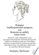 История (не)обыкновенной женщины, или Выпусти на свободу своего гения