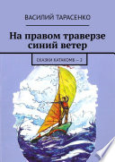 На правом траверзе синий ветер. Сказки катакомб – 2