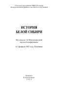 История белой Сибири