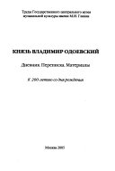 Князь Владимир Одоевский