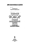 Поместный собор русской православной церкви и избрание патриарха Пимена