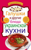 Галушки и другие блюда украинской кухни