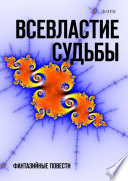 Всевластие судьбы. Фантазийные повести