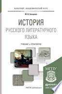 История русского литературного языка. Учебник и практикум для академического бакалавриата