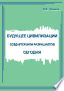 Будущее цивилизации создается (или разрушается) сегодня