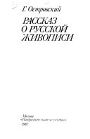 Рассказ о русской живописи