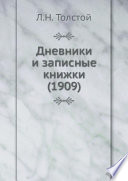 Дневники и записные книжки (1909)