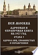 Вся Москва. Адресная и справочная книга на 1927 год. Отдел 5. Адреса лиц, упомянутых в справочнике