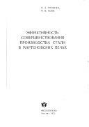 Эффективность совершенствования производства стали в мартеновских печах