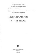 Паннония в I-III [и.е. первом-третем] веках