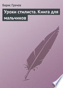 Уроки стилиста. Книга для мальчиков