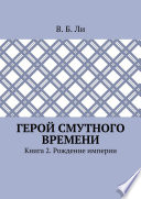 Герой смутного времени. Книга 2. Рождение империи