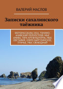 Записки сахалинского таёжника. Фоторассказы 2016. Тонино-Анивский полуостров. Мыс Анива, гора Крузенштерна, мыс Евстафия, озеро Баргузинское, Птичье, мыс Свободный