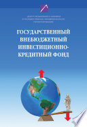 Государственный внебюджетный инвестиционно-кредитный фонд: восстановление монетизации и инвестиционная подкачка развития экономики России