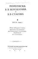 Переписка В.В. Верещагина и В.В. Стасова