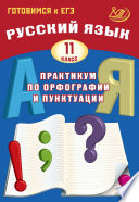 Русский язык. 11 класс. Практикум по орфографии и пунктуации. Готовимся к ЕГЭ