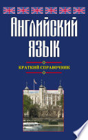 Английский язык. Краткий справочник